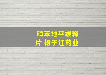 硝苯地平缓释片 扬子江药业